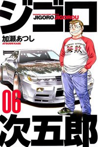 ジゴロ次五郎 (6) 電子書籍版