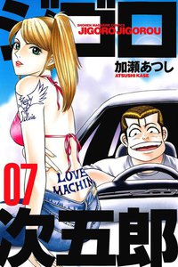 ジゴロ次五郎 (7) 電子書籍版