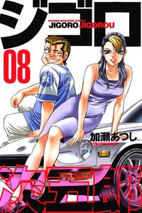 ジゴロ次五郎 (8) 電子書籍版