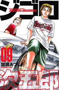 ジゴロ次五郎 (9) 電子書籍版