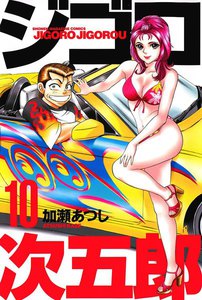ジゴロ次五郎 (10) 電子書籍版