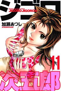 ジゴロ次五郎 (11) 電子書籍版