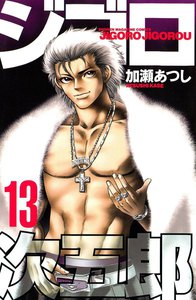 ジゴロ次五郎 (13) 電子書籍版