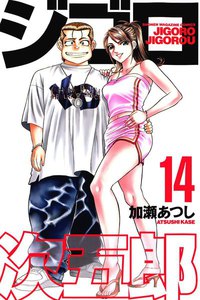 ジゴロ次五郎 (14) 電子書籍版