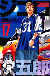 ジゴロ次五郎 (17) 電子書籍版