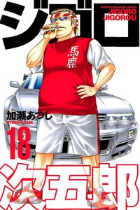 ジゴロ次五郎 (18) 電子書籍版
