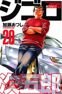 ジゴロ次五郎 (20) 電子書籍版