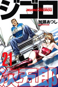 ジゴロ次五郎 (21) 電子書籍版
