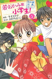 若おかみは小学生! (5) 電子書籍版