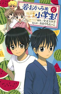 若おかみは小学生! (6) 電子書籍版