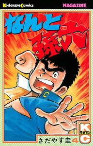 なんと孫六 (4) 電子書籍版
