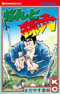 なんと孫六 (6) 電子書籍版