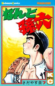 なんと孫六 (7) 電子書籍版