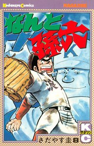 なんと孫六 (8) 電子書籍版
