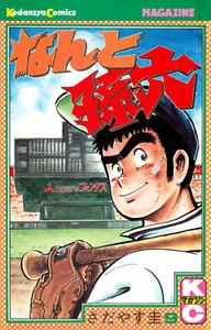 なんと孫六 (9) 電子書籍版