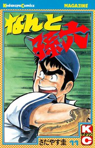 なんと孫六 (11) 電子書籍版