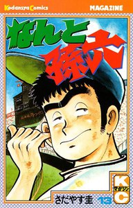 なんと孫六 (13) 電子書籍版