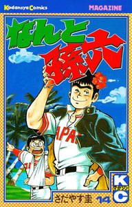 なんと孫六 (14) 電子書籍版
