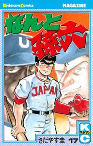 なんと孫六 (17) 電子書籍版