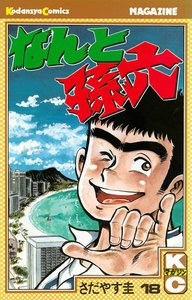 なんと孫六 (18) 電子書籍版
