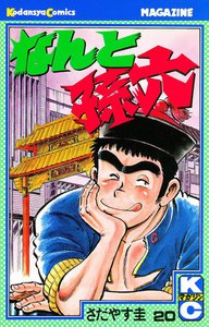なんと孫六 (20) 電子書籍版