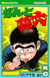 なんと孫六 (21) 電子書籍版