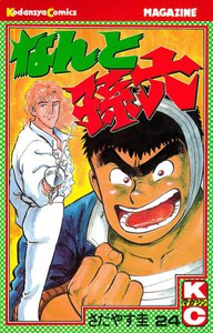 なんと孫六 (24) 電子書籍版