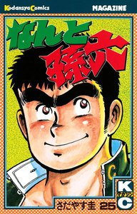 なんと孫六 (25) 電子書籍版