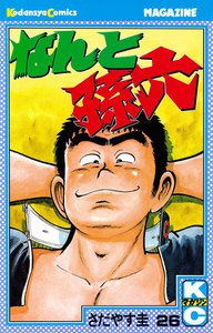 なんと孫六 (26) 電子書籍版