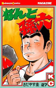 なんと孫六 (27) 電子書籍版