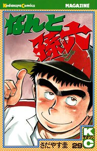 なんと孫六 (29) 電子書籍版