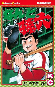 なんと孫六 (31) 電子書籍版