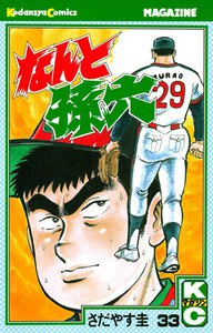 なんと孫六 (33) 電子書籍版