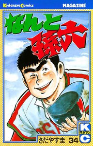 なんと孫六 (34) 電子書籍版