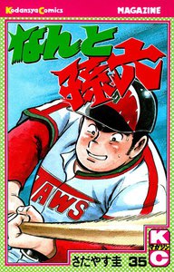 なんと孫六 (35) 電子書籍版