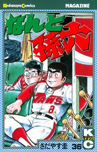 なんと孫六 (36) 電子書籍版