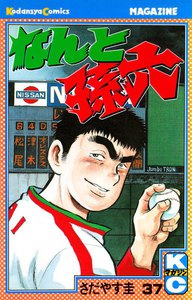 なんと孫六 (37) 電子書籍版