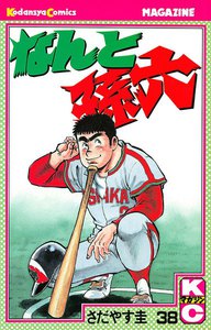 なんと孫六 (38) 電子書籍版