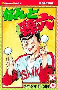 なんと孫六 (39) 電子書籍版