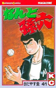 なんと孫六 (41) 電子書籍版
