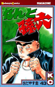なんと孫六 (43) 電子書籍版