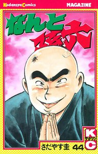 なんと孫六 (44) 電子書籍版