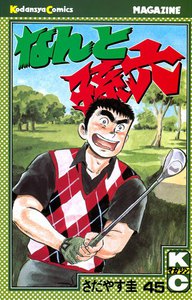 なんと孫六 (45) 電子書籍版