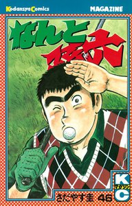 なんと孫六 (46) 電子書籍版