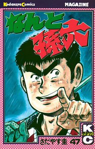 なんと孫六 (47) 電子書籍版