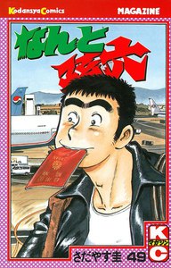 なんと孫六 (49) 電子書籍版