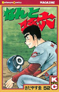 なんと孫六 (52) 電子書籍版