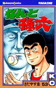 なんと孫六 (53) 電子書籍版