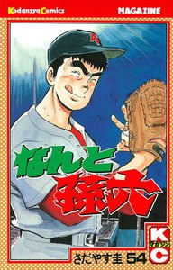 なんと孫六 (54) 電子書籍版