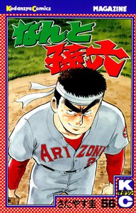 なんと孫六 (56) 電子書籍版